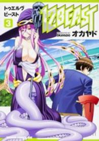 ドラゴンコミックスエイジ<br> １２ＢＥＡＳＴ 〈３〉