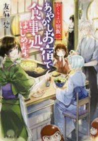 富士見Ｌ文庫<br> あやかしお宿で食事処はじめます。―かくりよの宿飯〈２〉