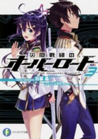 富士見ファンタジア文庫<br> 災厄戦線のオーバーロード〈３〉