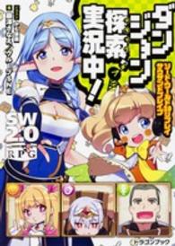 富士見ＤＲＡＧＯＮ　ＢＯＯＫ<br> ダンジョン探索（アタック）、実況中！―ソード・ワールド２．０リプレイ　サウザンドブレイブ