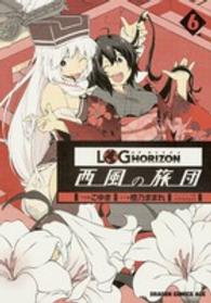 ログ・ホライズン～西風の旅団～ 〈６〉 ドラゴンコミックスエイジ