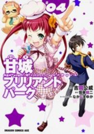 ドラゴンコミックスエイジ<br> 甘城ブリリアントパーク 〈＃０４〉