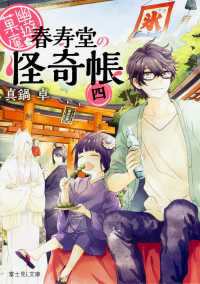 富士見Ｌ文庫<br> 幽遊菓庵－春寿堂の怪奇帳〈４〉