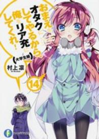 おまえをオタクにしてやるから、俺をリア充にしてくれ！ 〈１４（大学生編）〉 富士見ファンタジア文庫