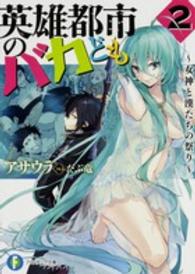 富士見ファンタジア文庫<br> 英雄都市のバカども〈２〉女神と漢たちの祭り