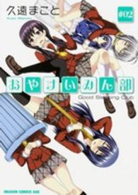 ドラゴンコミックスエイジ<br> おやすいみん部 〈＃０２〉