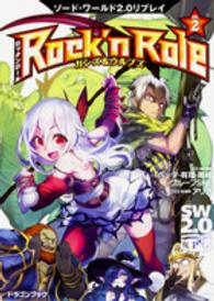 Ｒｏｃｋ’ｎ　Ｒｏｌｅ 〈２〉 - ソード・ワールド２．０リプレイ ガンズ＆ウルブズ 富士見ＤＲＡＧＯＮ　ＢＯＯＫ