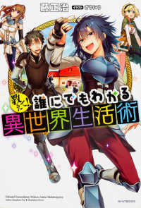 教えて！誰にでもわかる異世界生活術 カドカワＢＯＯＫＳ
