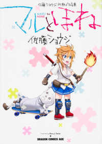 ドラゴンコミックスエイジ<br> マルとほね - 佐藤ショウジ初期作品集