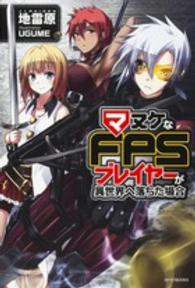 カドカワＢＯＯＫＳ<br> マヌケなＦＰＳプレイヤーが異世界へ落ちた場合