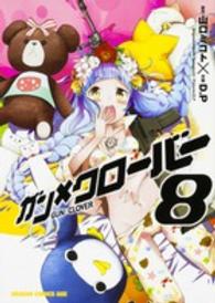 ドラゴンコミックスエイジ<br> ガン×クローバー 〈８〉