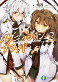 富士見ファンタジア文庫<br> イグニッション・ブラッド〈２〉復讐者の狂宴