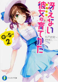 富士見ファンタジア文庫<br> 冴えない彼女（ヒロイン）の育てかた　Ｇｉｒｌｓ　Ｓｉｄｅ〈２〉