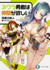 富士見ファンタジア文庫<br> ネクラ勇者は仲間が欲しい〈２〉