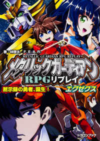 メタリックガーディアンＲＰＧリプレイエグゼクス - 黙示録の勇者、誕生！ 富士見ＤＲＡＧＯＮ　ＢＯＯＫ