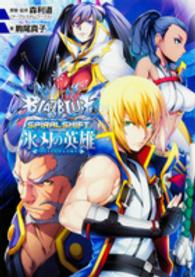 ＢＬＡＺＢＬＵＥスパイラルシフト氷刃の英雄