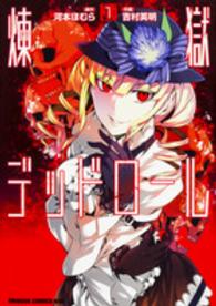 煉獄デッドロール 〈１〉 ドラゴンコミックスエイジ