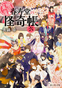 富士見Ｌ文庫<br> 幽遊菓庵－春寿堂の怪奇帳〈６〉