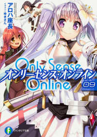 富士見ファンタジア文庫<br> Ｏｎｌｙ　Ｓｅｎｓｅ　Ｏｎｌｉｎｅ〈９〉―オンリーセンス・オンライン