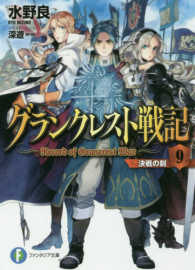 富士見ファンタジア文庫<br> グランクレスト戦記〈９〉決戦の刻（とき）