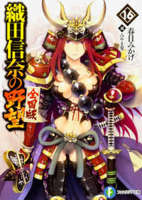 富士見ファンタジア文庫<br> 織田信奈の野望　全国版〈１６〉