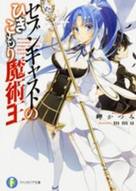富士見ファンタジア文庫<br> セブンキャストのひきこもり魔術王
