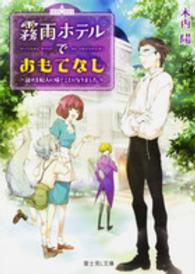 富士見Ｌ文庫<br> 霧雨ホテルでおもてなし―謎の支配人に嫁ぐことになりました。
