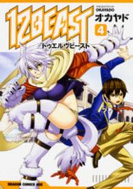 ドラゴンコミックスエイジ<br> １２ＢＥＡＳＴ 〈４〉