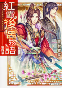 紅霞後宮物語 〈第四幕〉 富士見Ｌ文庫