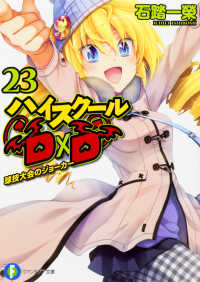 富士見ファンタジア文庫<br> ハイスクールＤ×Ｄ〈２３〉―球技大会のジョーカー