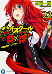 富士見ファンタジア文庫<br> ハイスクールＤ×Ｄ〈２２〉卒業式のグレモリー