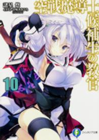 富士見ファンタジア文庫<br> 空戦魔導士候補生の教官〈１０〉