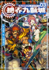 神話創世ＲＰＧアマデウス 〈０３〉 絶界九龍城