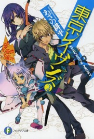 富士見ファンタジア文庫<br> 東京レイヴンズ〈２〉ＲＡＶＥＮ″ｓ　ＮＥＳＴ