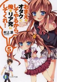 おまえをオタクにしてやるから、俺をリア充にしてくれ！ 〈５〉 富士見ファンタジア文庫