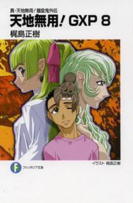 富士見ファンタジア文庫<br> 天地無用！ＧＸＰ〈８〉―真・天地無用！魎皇鬼外伝