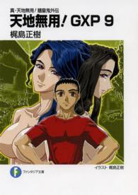 富士見ファンタジア文庫<br> 天地無用！ＧＸＰ〈９〉―真・天地無用！魎皇鬼外伝