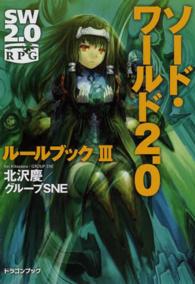富士見ＤＲＡＧＯＮ　ＢＯＯＫ<br> ソード・ワールド２．０―ルールブック〈３〉