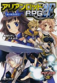 富士見ＤＲＡＧＯＮ　ＢＯＯＫ<br> アリアンロッドＲＰＧ　２Ｅルールブック〈１〉