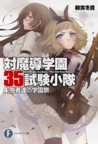 富士見ファンタジア文庫<br> 対魔導学園３５試験小隊〈４〉愚者達の学園祭