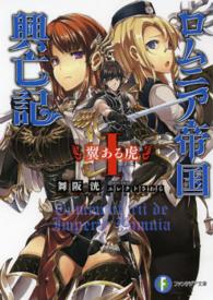 富士見ファンタジア文庫<br> ロムニア帝国興亡記〈１〉翼ある虎