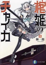富士見ファンタジア文庫<br> 棺姫のチャイカ〈３〉