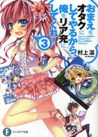 富士見ファンタジア文庫<br> おまえをオタクにしてやるから、俺をリア充にしてくれ！〈３〉