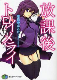 放課後トロイメライ 富士見ファンタジア文庫