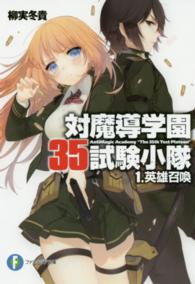 富士見ファンタジア文庫<br> 対魔導学園３５試験小隊〈１〉英雄召喚