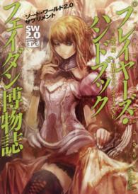 プレイヤーズ・ハンドブックフェイダン博物誌―ソード・ワールド２．０サプリメント