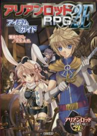 アリアンロッドＲＰＧ　２Ｅアイテムガイド