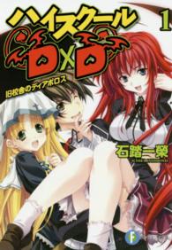 富士見ファンタジア文庫<br> ハイスクールＤ×Ｄ１―旧校舎のディアボロス