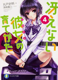富士見ファンタジア文庫<br> 冴えない彼女（ヒロイン）の育てかた〈４〉