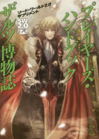 プレイヤーズ・ハンドブックザルツ博物誌―ソード・ワールド２．０サプリメント